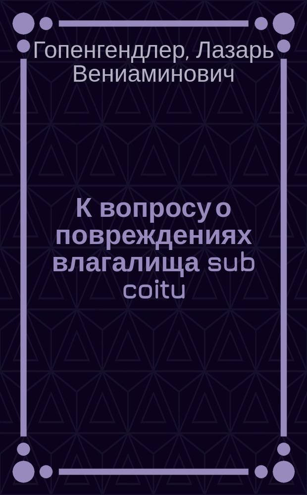 К вопросу о повреждениях влагалища sub coitu