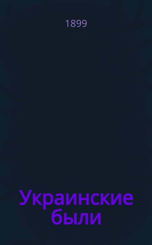 Украинские были : Описания и заметки
