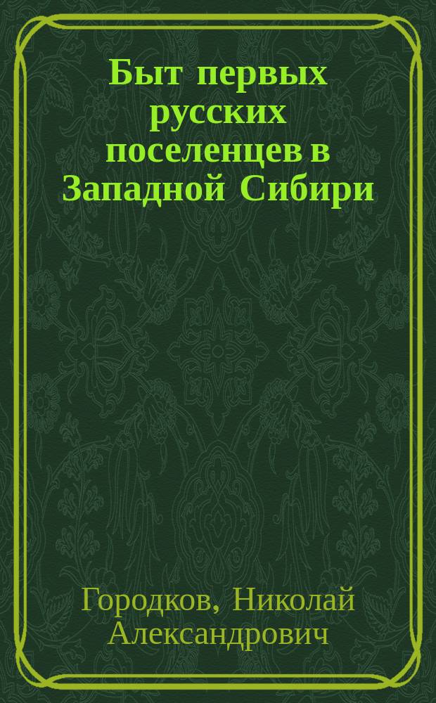 Быт первых русских поселенцев в Западной Сибири