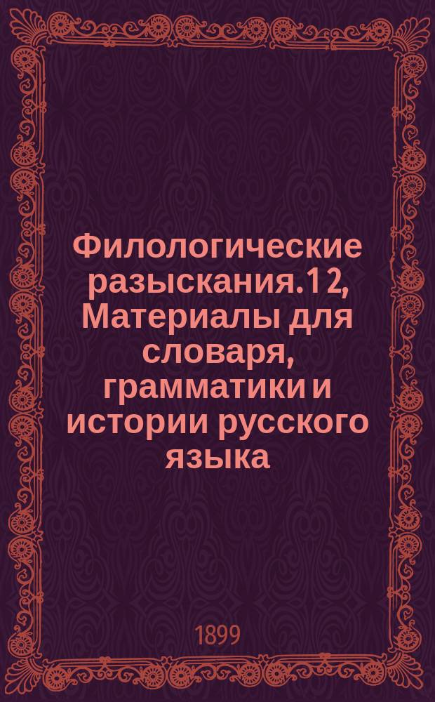 Филологические разыскания. 1 2, Материалы для словаря, грамматики и истории русского языка. Спорные вопросы русского правописания от Петра Великого до ныне