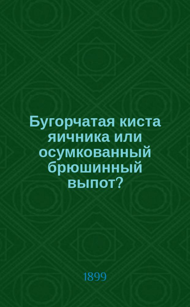 Бугорчатая киста яичника или осумкованный брюшинный выпот?