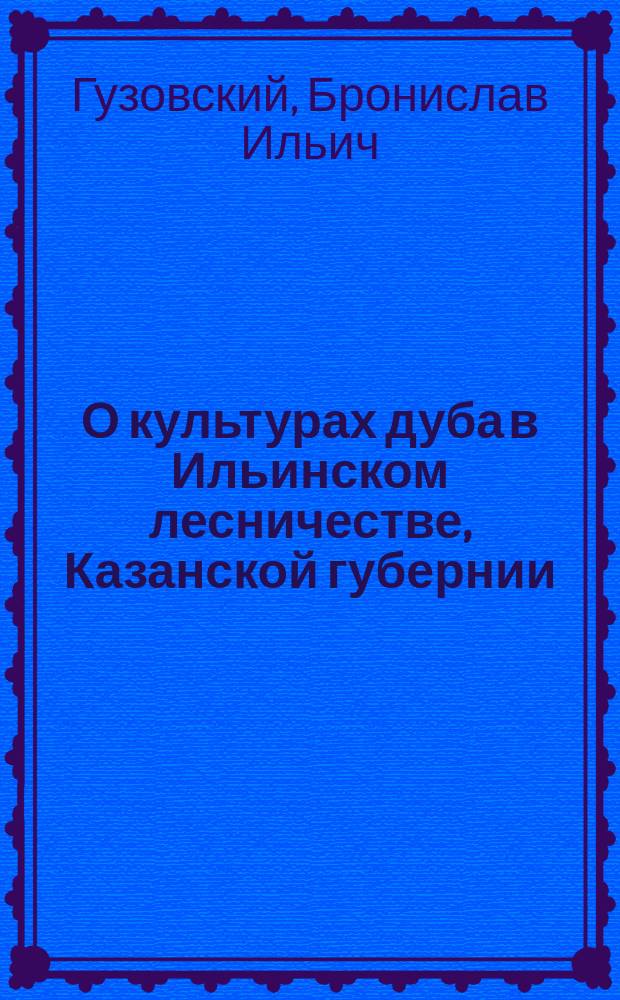 О культурах дуба в Ильинском лесничестве, Казанской губернии