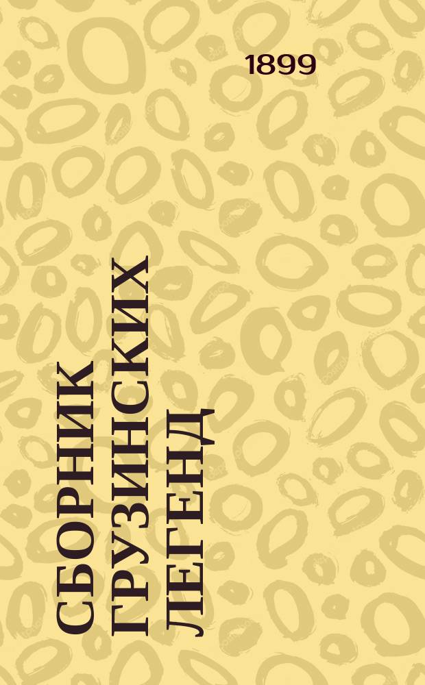 Сборник грузинских легенд