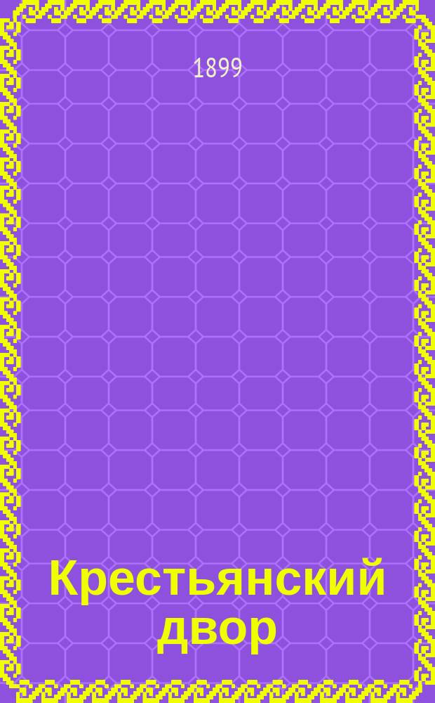Крестьянский двор
