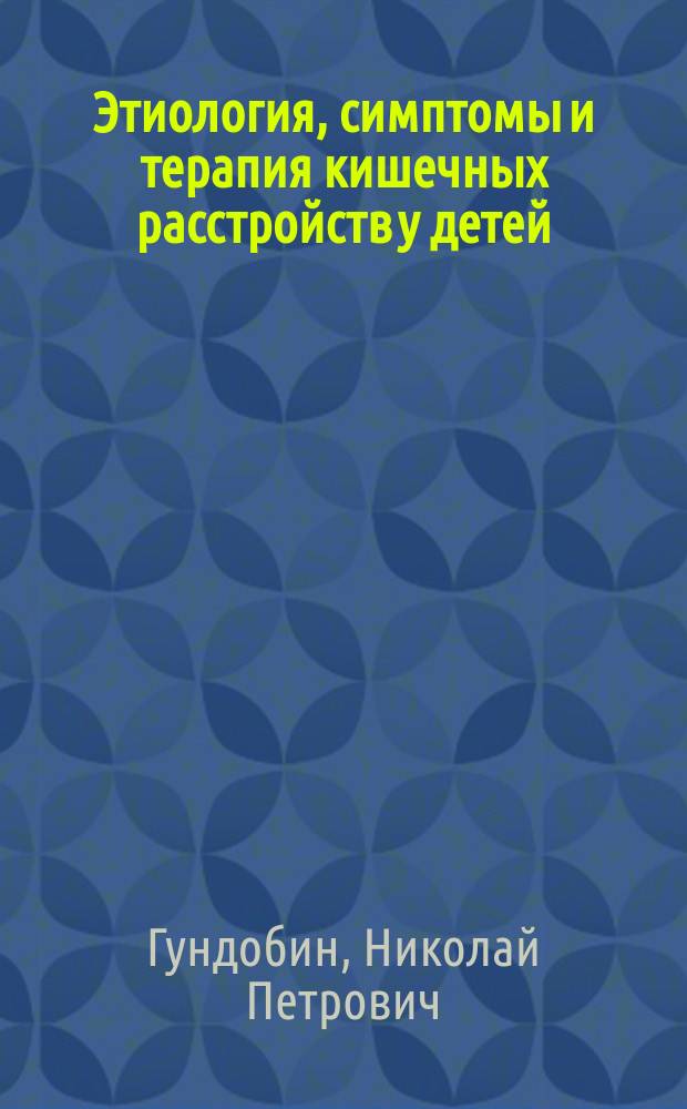 Этиология, симптомы и терапия кишечных расстройств у детей : Лекция записана студентами Петровым и Горским