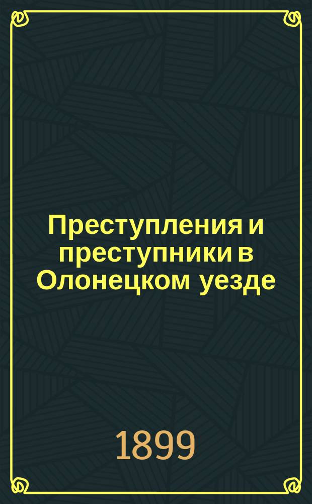 Преступления и преступники в Олонецком уезде : (Очерки и наблюдения)