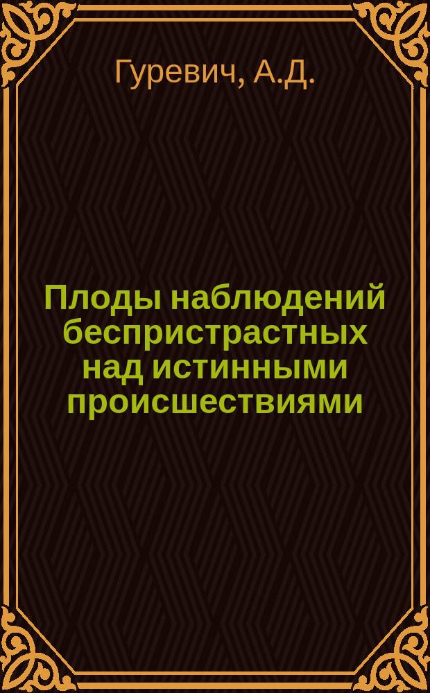 Плоды наблюдений беспристрастных над истинными происшествиями : Материал к вопросу упорядочения аптеч. дела
