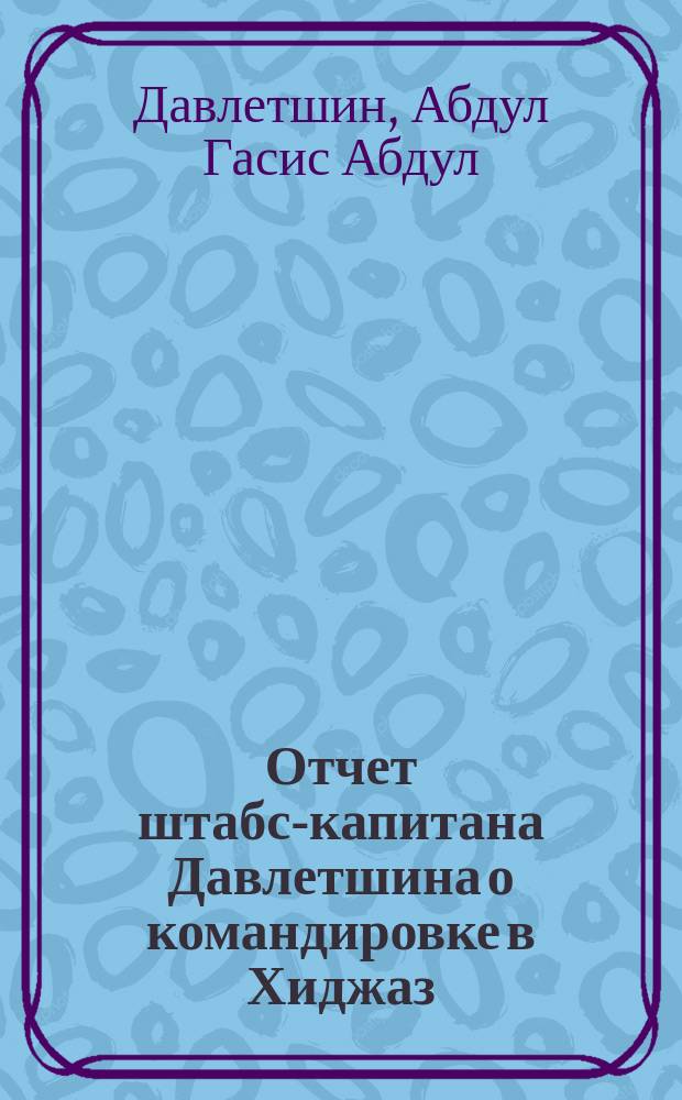 Отчет штабс-капитана Давлетшина о командировке в Хиджаз