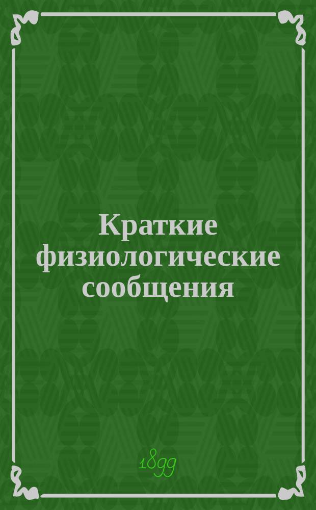 Краткие физиологические сообщения