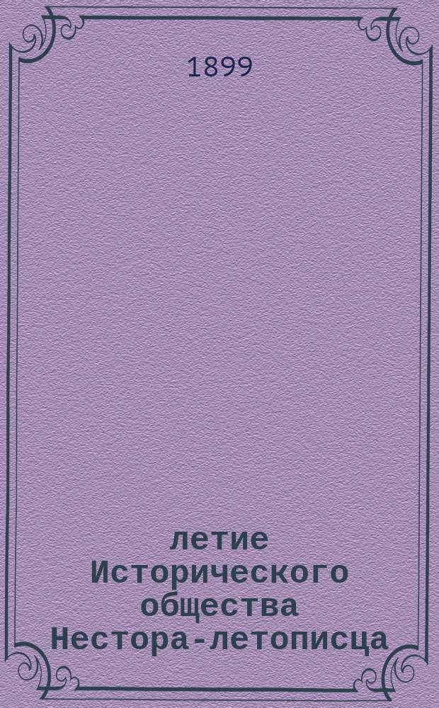 25-летие Исторического общества Нестора-летописца : Ист. очерк