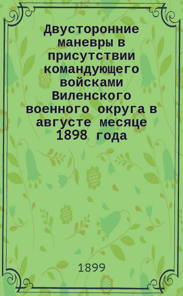 Двусторонние маневры в присутствии командующего войсками Виленского военного округа в августе месяце 1898 года