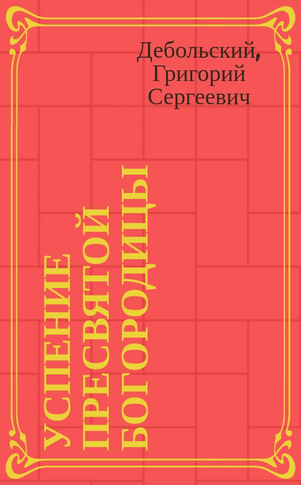 Успение пресвятой Богородицы