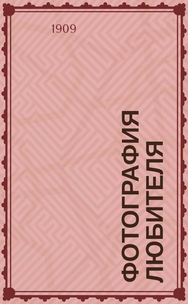 Фотография любителя : Практ. пособие к изуч. фотографии : (Экспонирование, практика проявления и позитив. процесс)