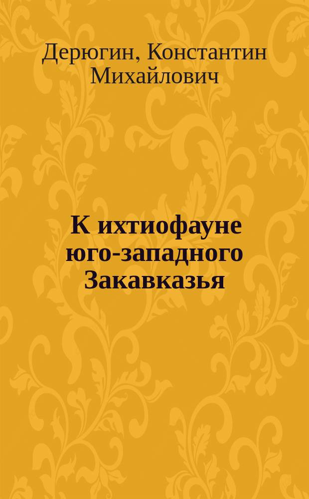 ... К ихтиофауне юго-западного Закавказья