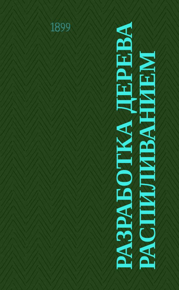 Разработка дерева распиливанием : Ручные пилы. Лесопил. машины