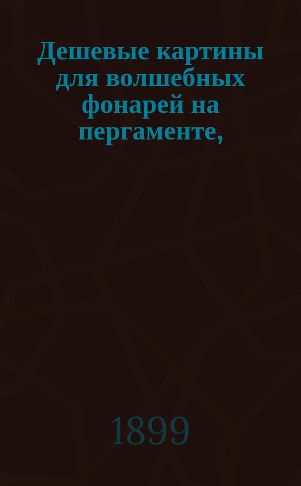 Дешевые картины для волшебных фонарей на пергаменте, (стекловидная бумага) в рамках - яркие краски