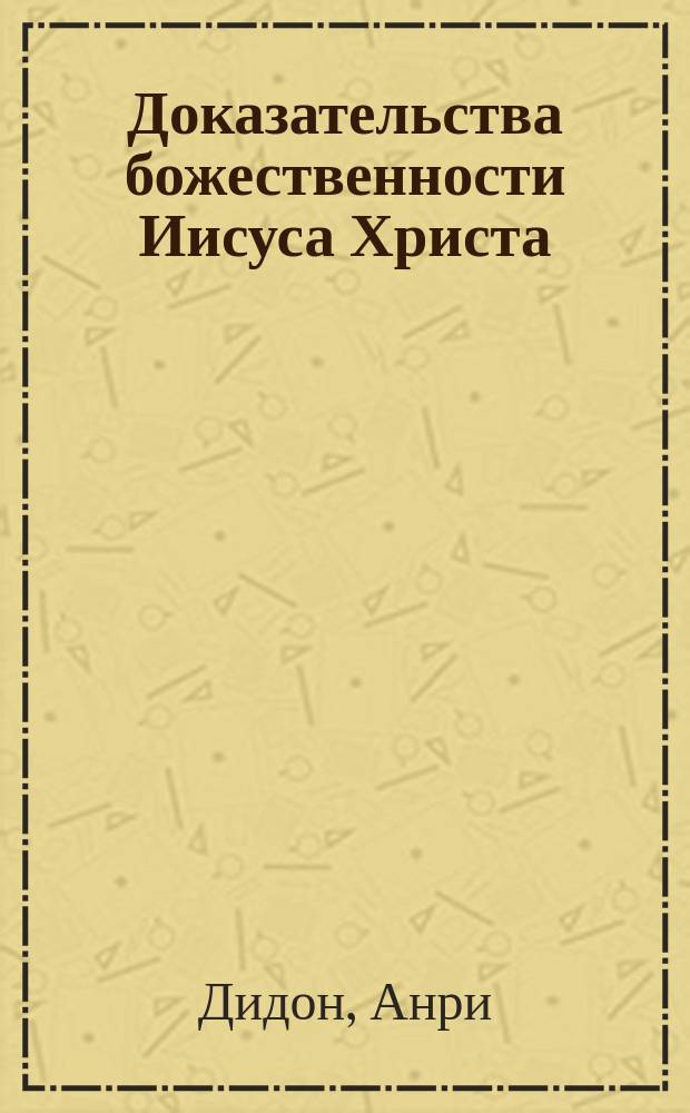 Доказательства божественности Иисуса Христа