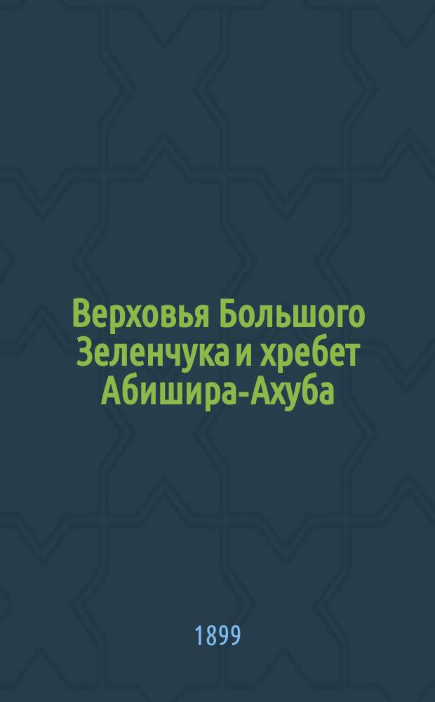 Верховья Большого Зеленчука и хребет Абишира-Ахуба