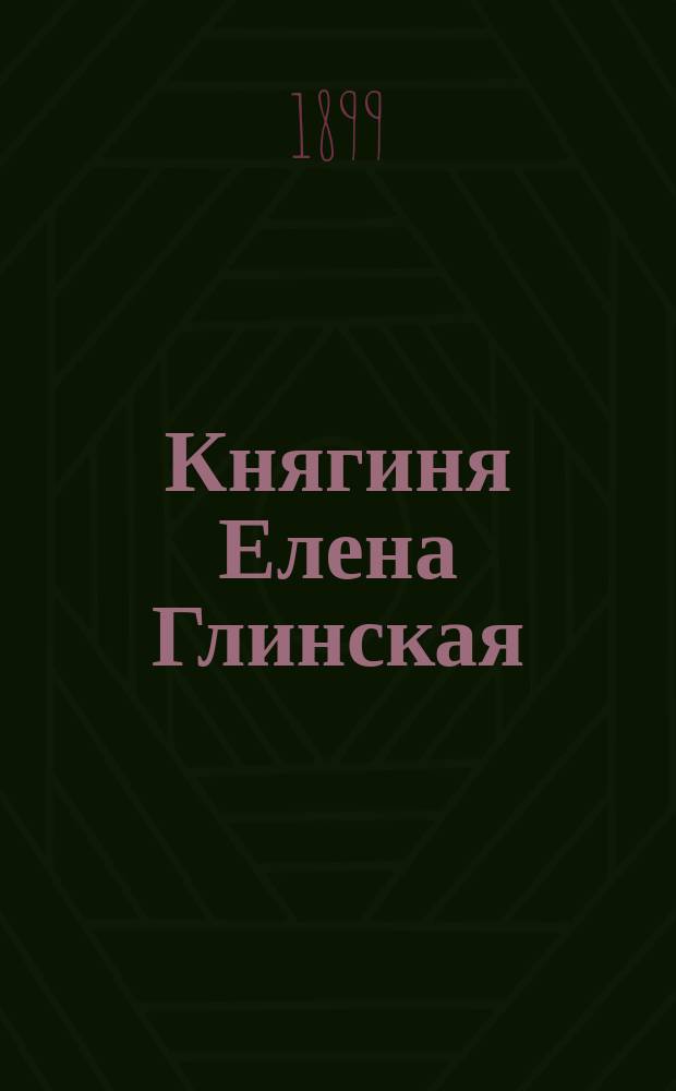 Княгиня Елена Глинская : Ист. повесть Д. Дмитриева