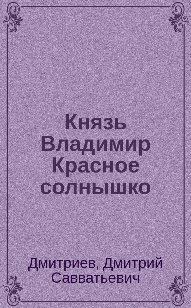 Князь Владимир Красное солнышко : Повесть из первых времен христианства на Руси