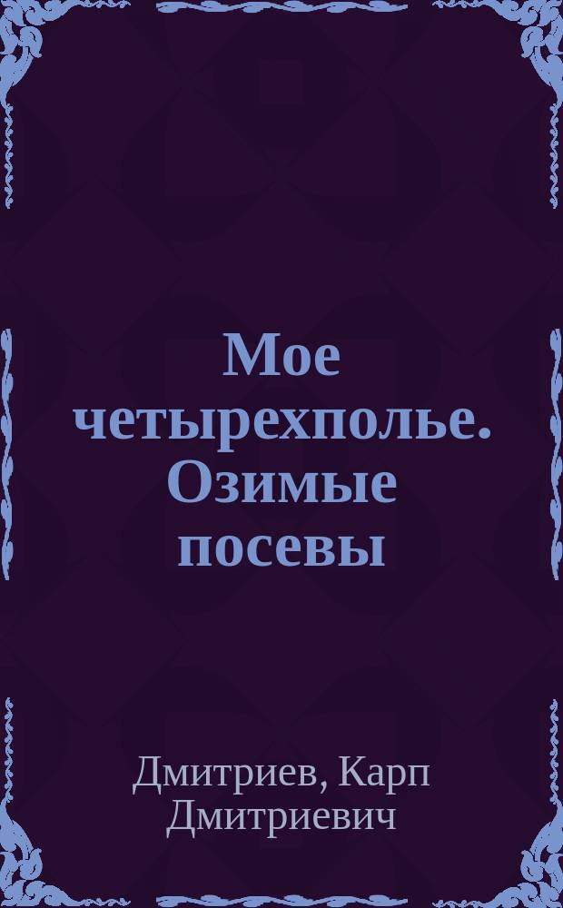 Мое четырехполье. Озимые посевы
