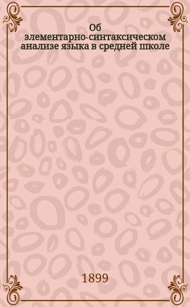 Об элементарно-синтаксическом анализе языка в средней школе (применительно к греческому языку)