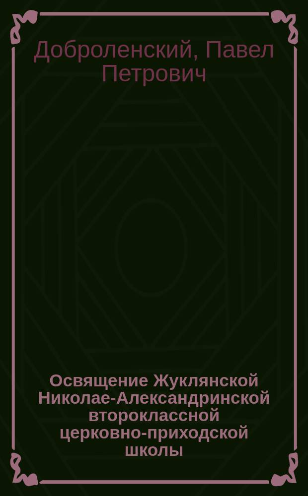 Освящение Жуклянской Николае-Александринской второклассной церковно-приходской школы