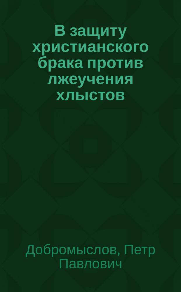 В защиту христианского брака против лжеучения хлыстов