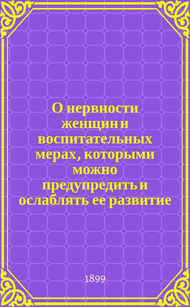 О нервности женщин и воспитательных мерах, которыми можно предупредить и ослаблять ее развитие : Вторая публ. лекция
