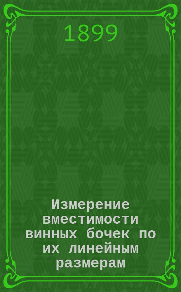 Измерение вместимости винных бочек по их линейным размерам