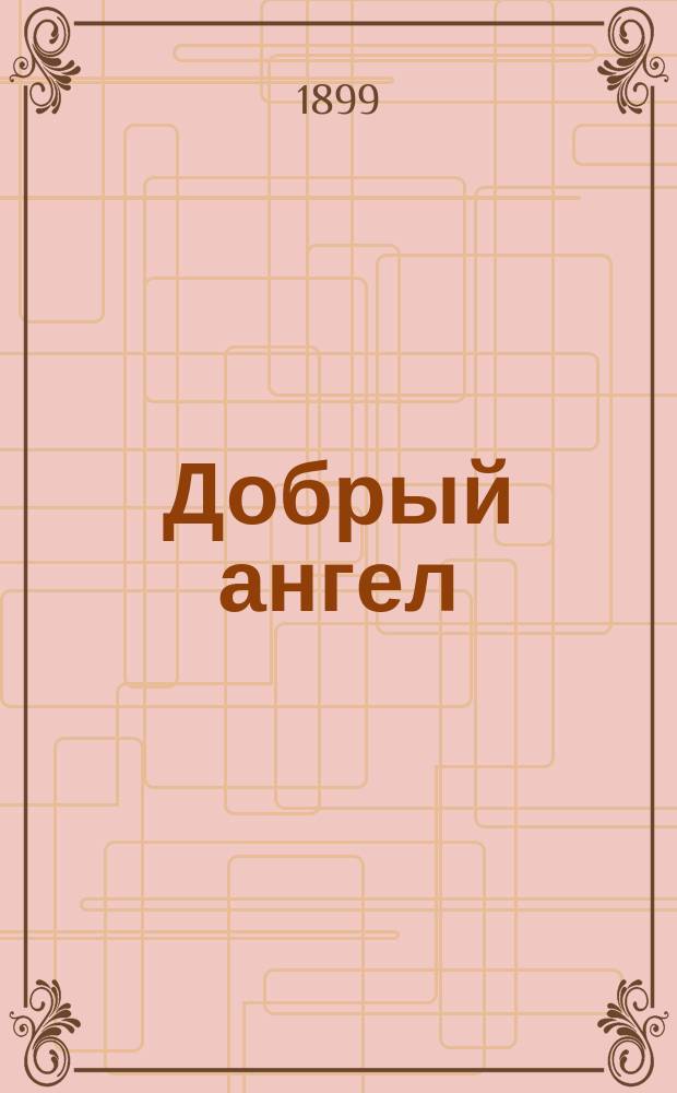 Добрый ангел : Рассказ