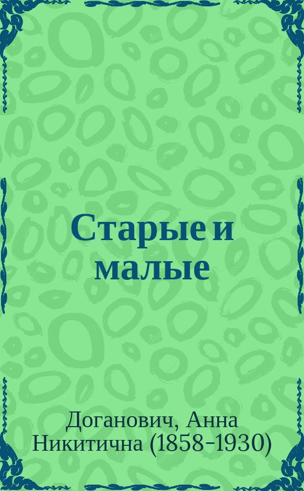 ... Старые и малые : Сб. рассказов для детей шк. возраста