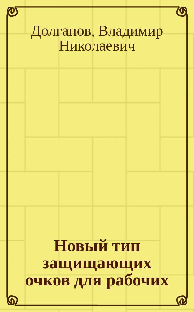 Новый тип защищающих очков для рабочих : (Докл., чит. в Петерб. офтальмол. о-ве)