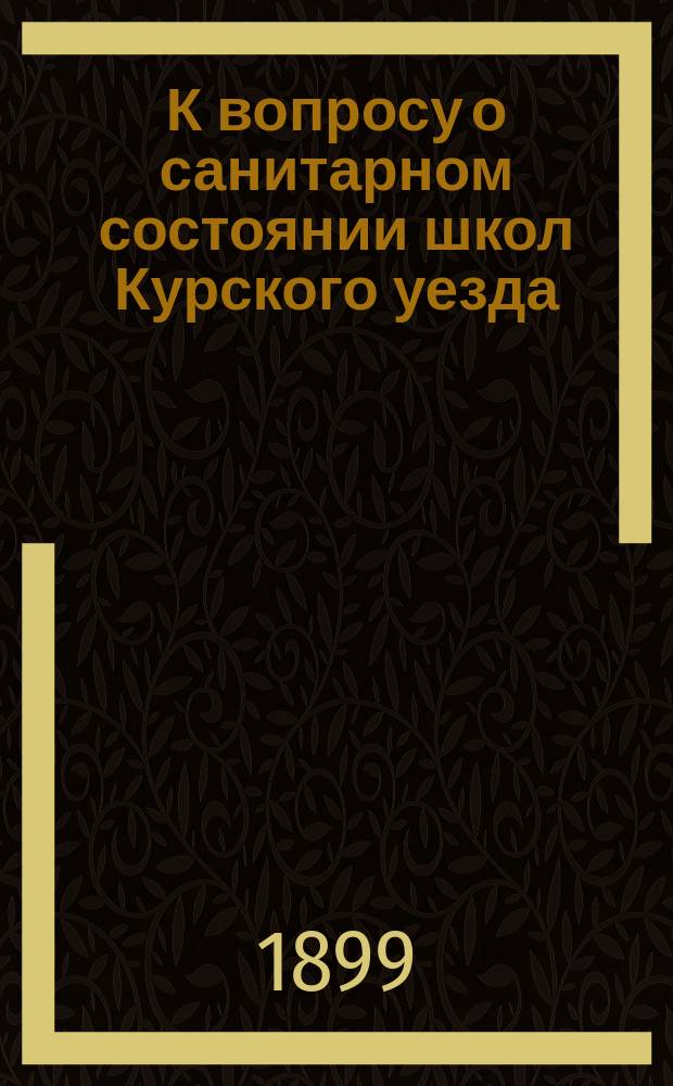 К вопросу о санитарном состоянии школ Курского уезда : Докл. Н.М. Долгополова