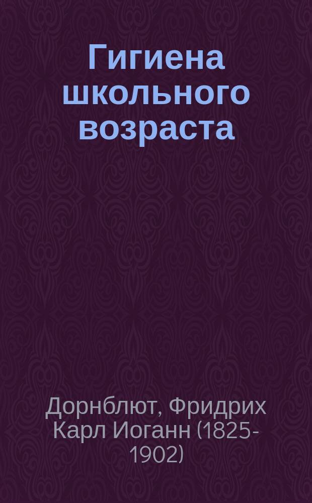 Гигиена школьного возраста : Пер. с нем