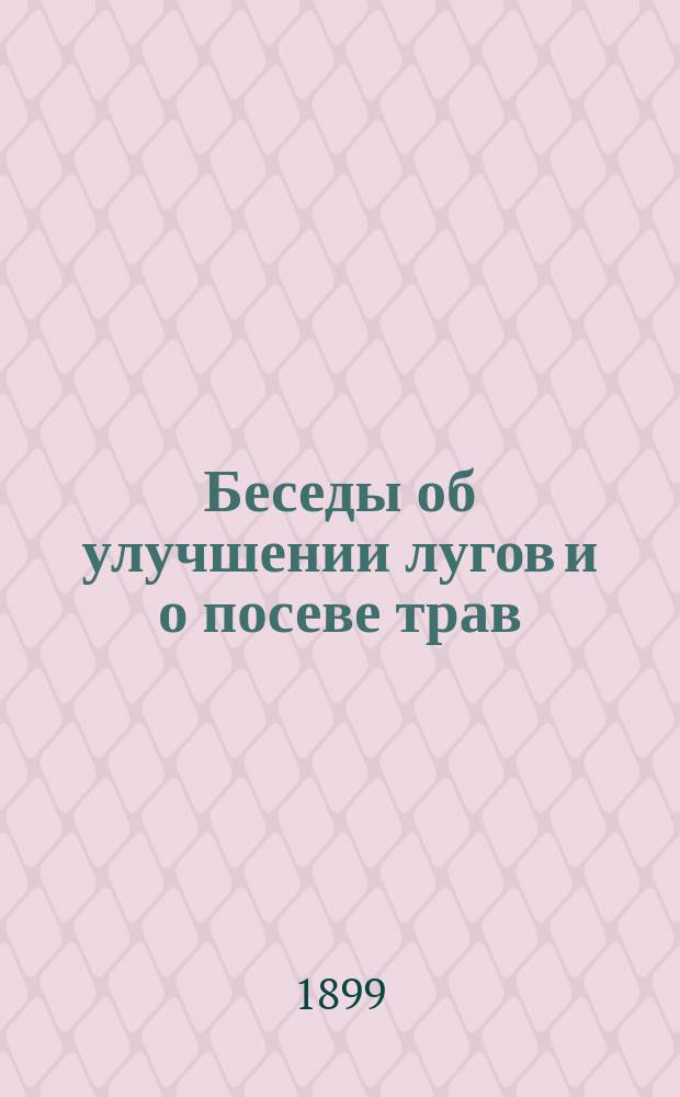 Беседы об улучшении лугов и о посеве трав : С раскраш. табл. рис