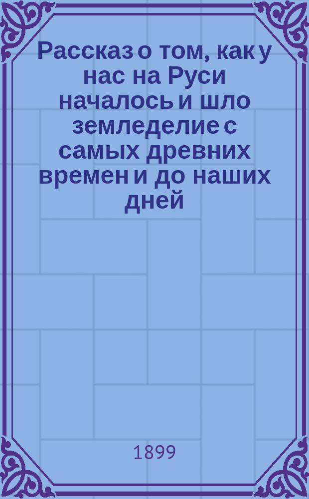 Рассказ о том, как у нас на Руси началось и шло земледелие с самых древних времен и до наших дней