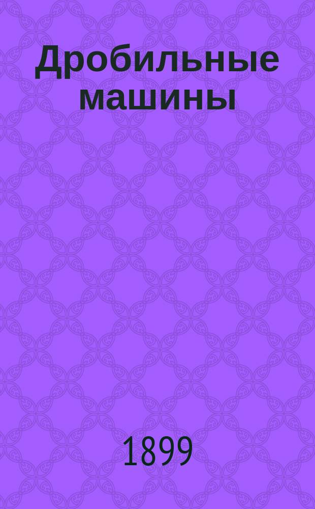 Дробильные машины