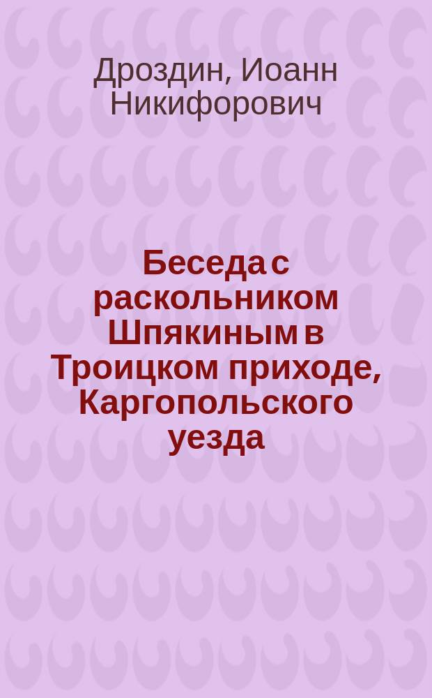 Беседа с раскольником Шпякиным в Троицком приходе, Каргопольского уезда : (Из Миссионер. дневника)