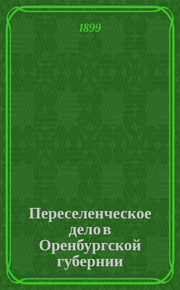 Переселенческое дело в Оренбургской губернии