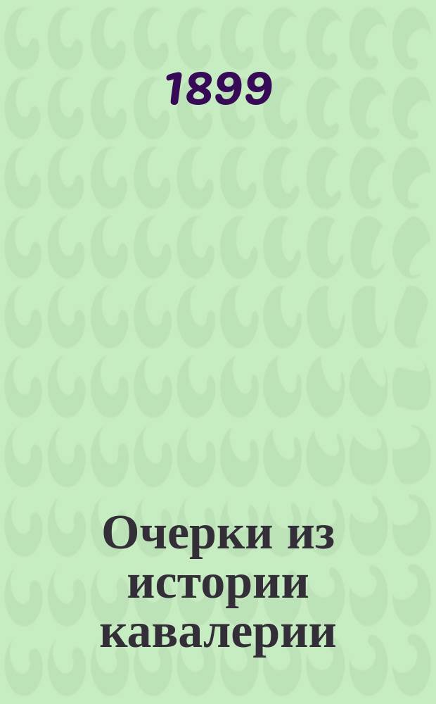 Очерки из истории кавалерии : Лекции, чит. в Офицер. кавалер. шк