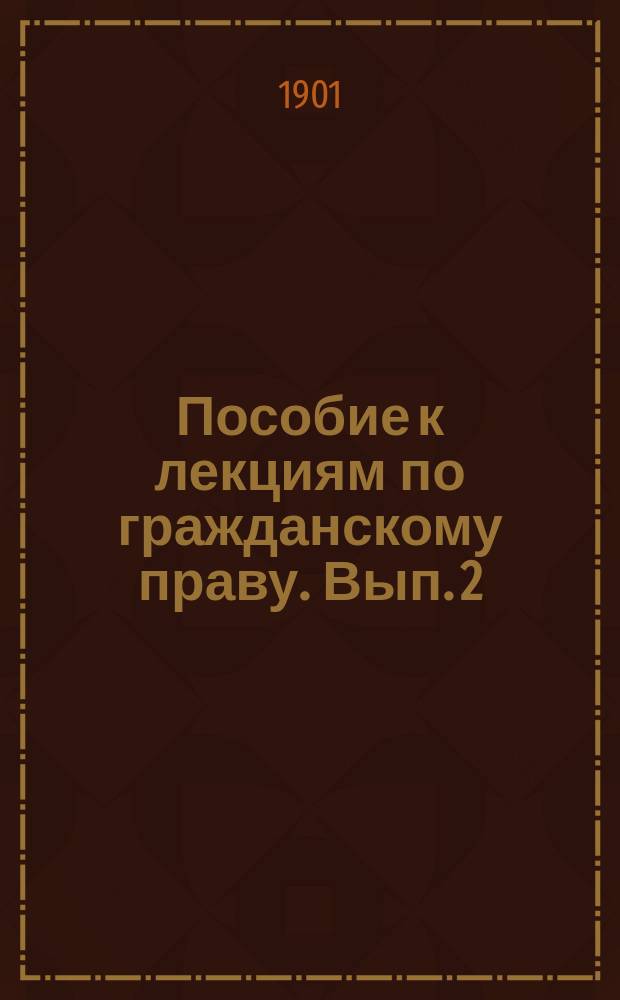 Пособие к лекциям по гражданскому праву. Вып. 2 : Обязательства