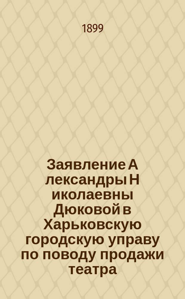 Заявление А[лександры] Н[иколаевны] Дюковой в Харьковскую городскую управу [по поводу продажи театра]