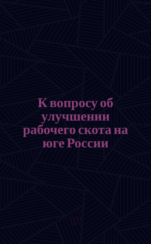 К вопросу об улучшении рабочего скота на юге России
