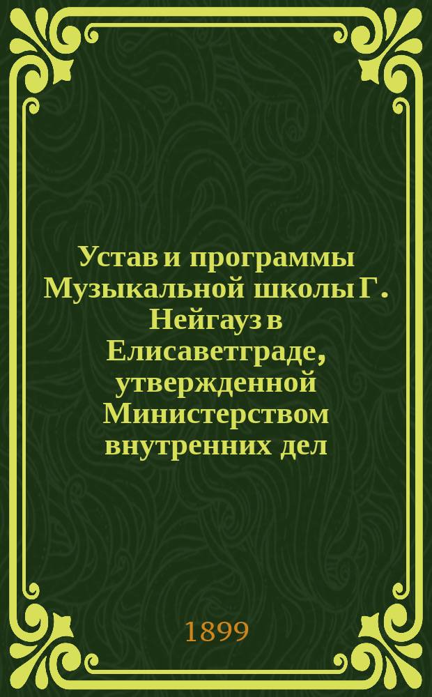 Устав и программы Музыкальной школы Г. Нейгауз в Елисаветграде, утвержденной Министерством внутренних дел