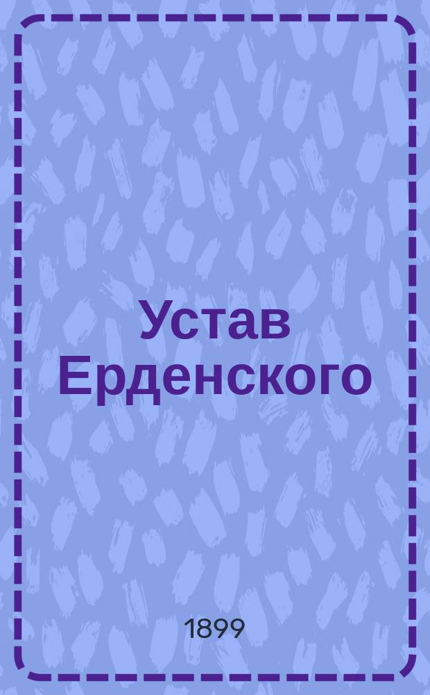 Устав Ерденского (Эстляндской губернии) общества взаимного вспоможения при пожарных случаях : Утв. 29 июля 1899 г.
