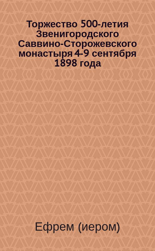 Торжество 500-летия Звенигородского Саввино-Сторожевского монастыря 4-9 сентября 1898 года