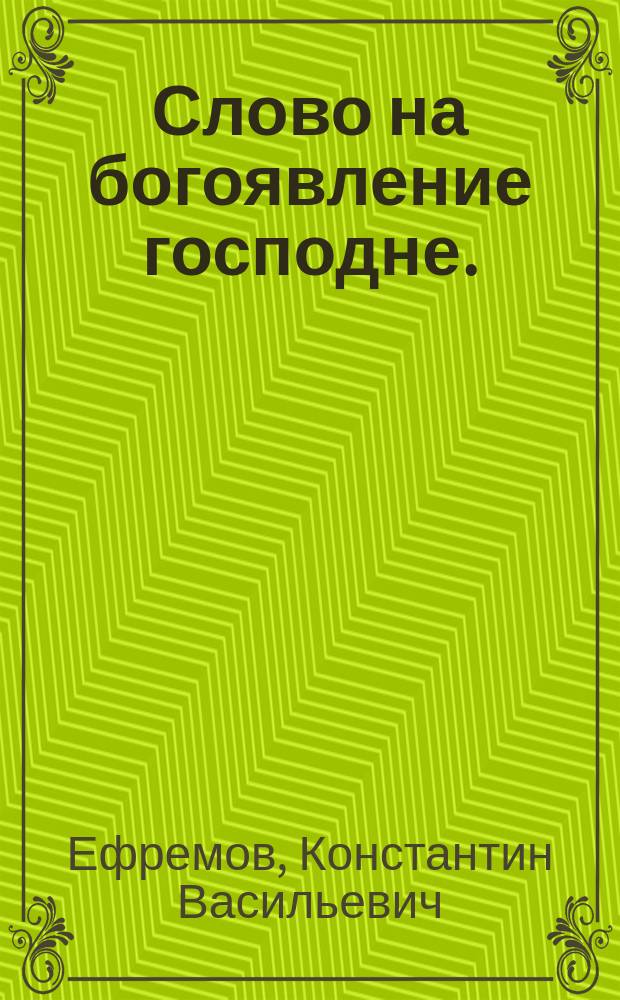 Слово на богоявление господне. (О просвещении обычножитейском и христианском)