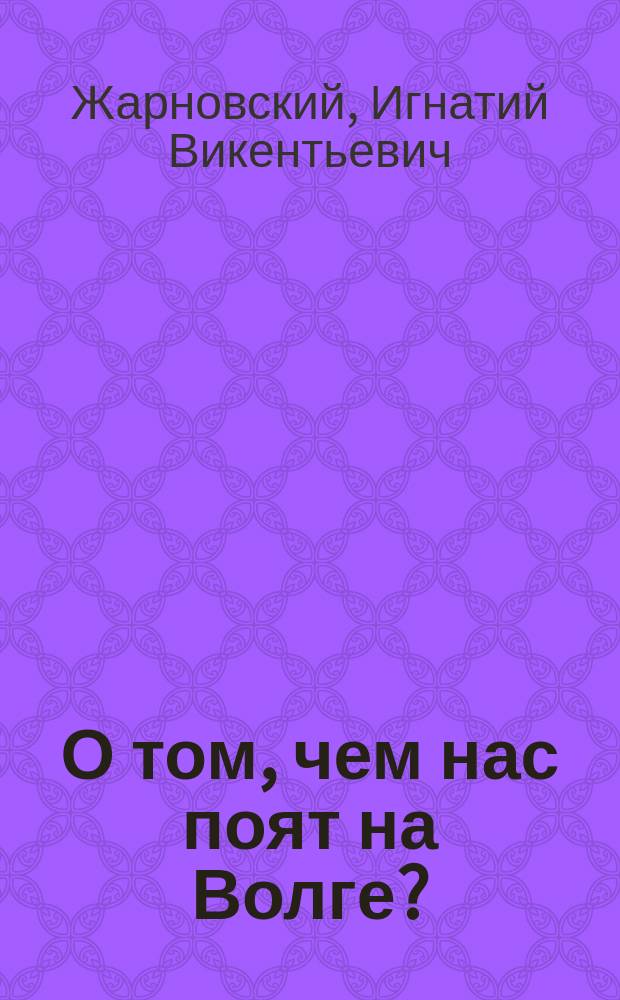 О том, чем нас поят на Волге? : Волж. вода