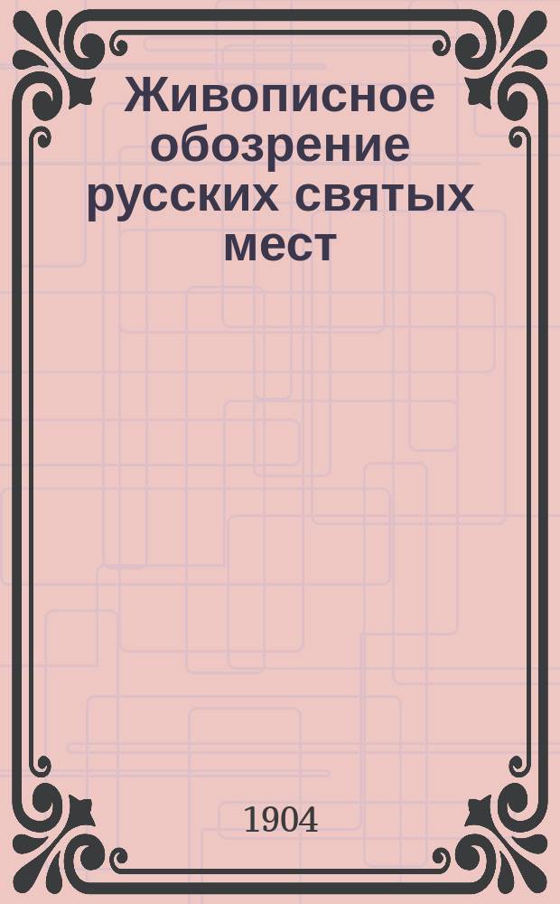 Живописное обозрение русских святых мест : Вып. 1-. Вып. 3 : Александро-Невская лавра в С.-Петербурге